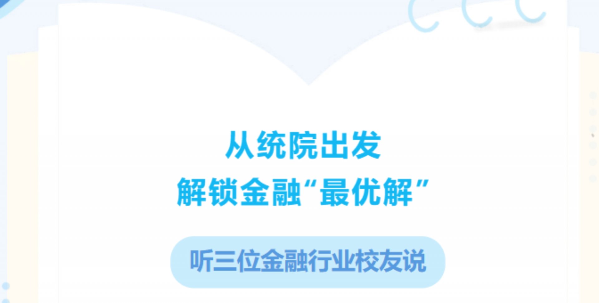 听三位金融行业校友说