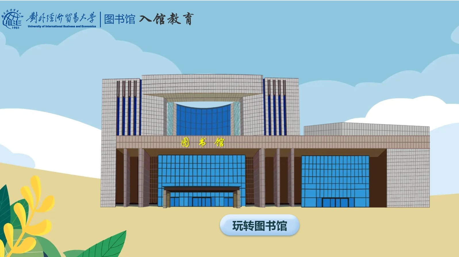 关注图书馆官方微信
