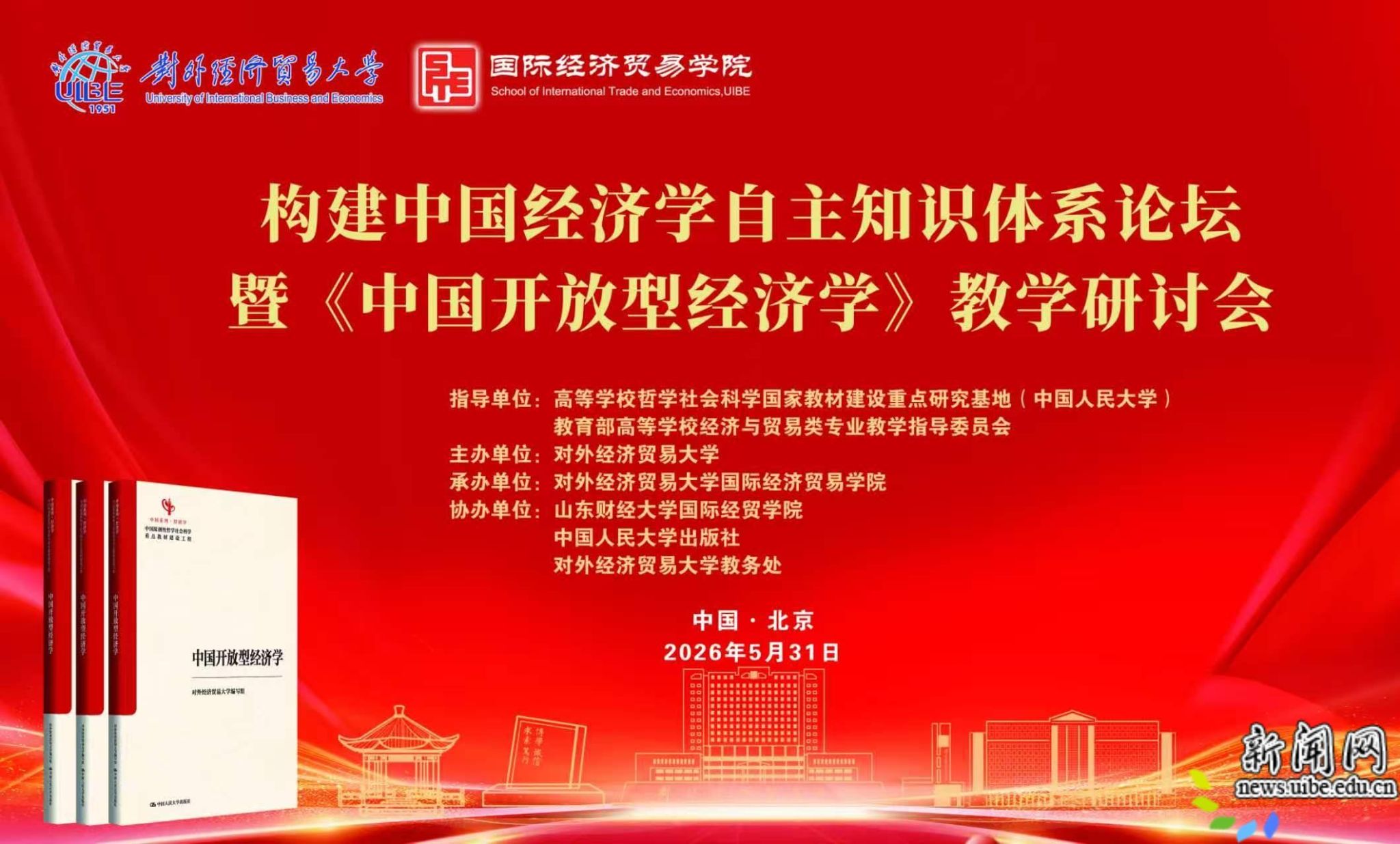 构建中国经济学自主知识体系论坛暨《中