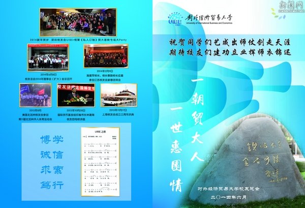 UIBE校友会帮你“闯天下”