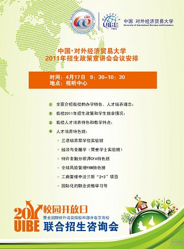 对外经贸大学2011年校园开放日4月