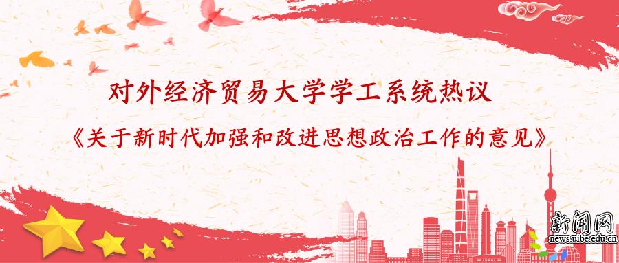 学工系统热议《关于新时代加强和改进思