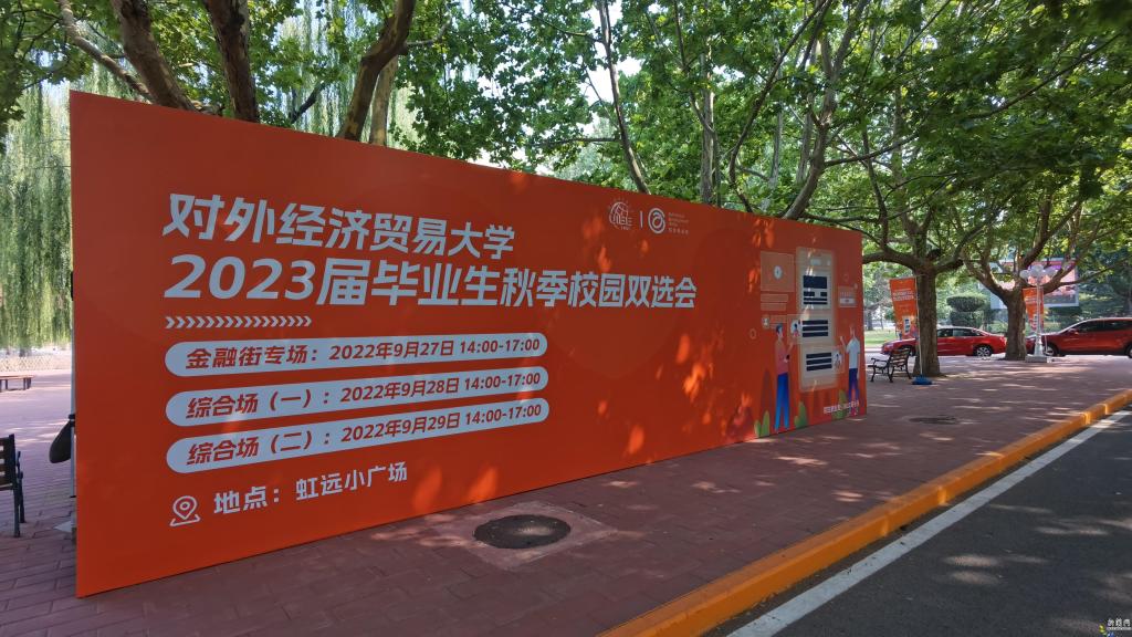 2023届秋季首场线下双选会“金融街