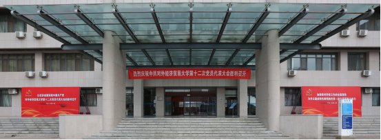 中共对外经贸大学第十二次党员代表大会