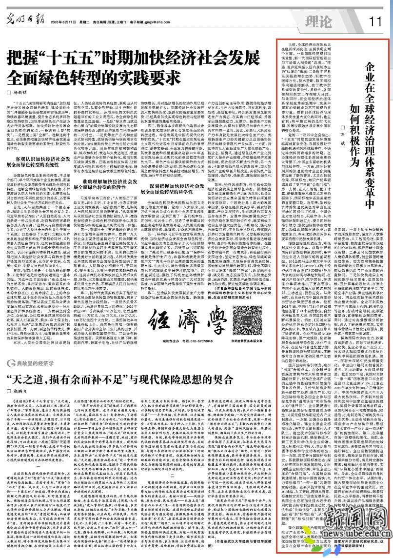 20260811-光明日报-企业在全球经济治理体系变革中如何积极作为.png 《光明日报》