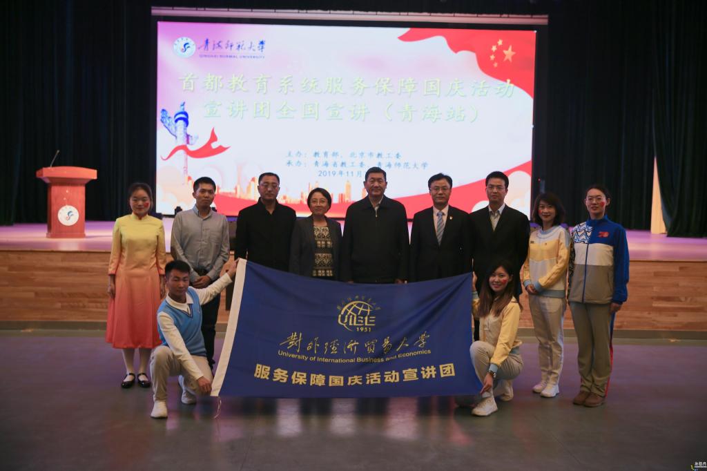 首都宣讲团走进青海 贸大师生倾情讲述