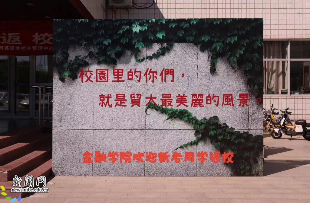 贸大美景