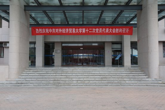 诚信楼正面悬挂红色横幅“热烈庆祝中共