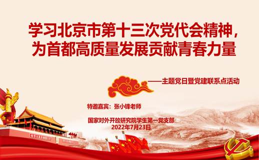 国开院研究生第一党支部组织开展七月主