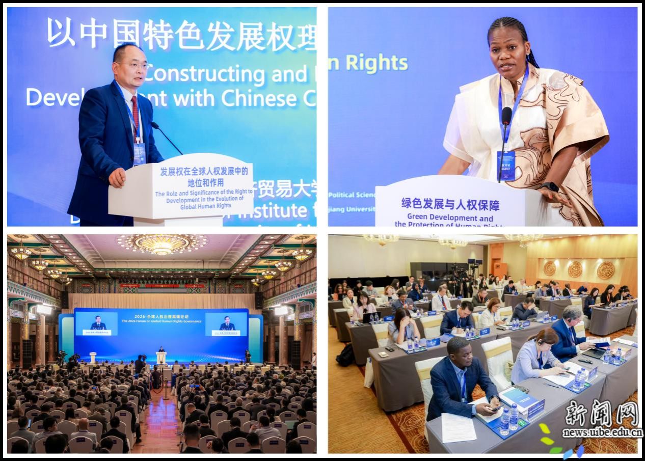 2026•全球人权治理高端论坛在北京