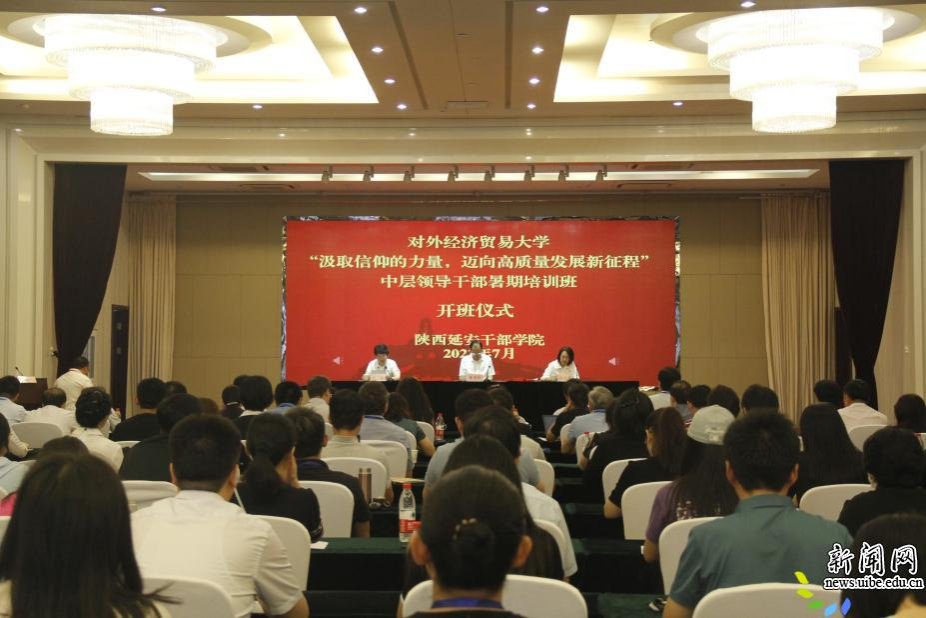 中层领导干部暑期培训班在延安举行
