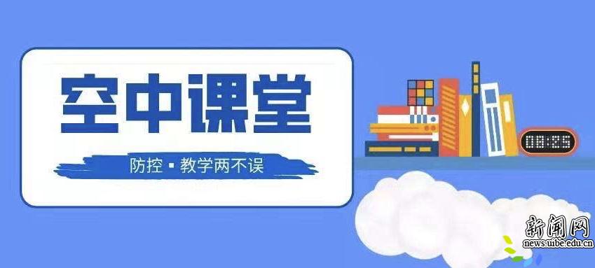网络授课传佳音