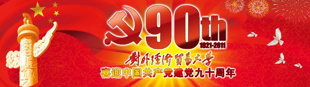 今年是中国共产党建党90周年
