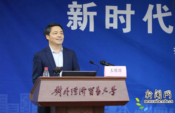 开设贸大新时代中国对外开放大讲堂