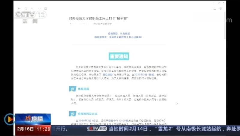 对外经贸大学疫情防控工作领导小组宣传