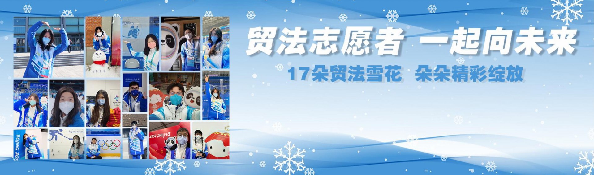 贸法雪花|北京2022冬奥和冬残奥志